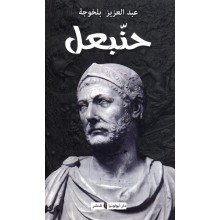 حنبعل- بالخوجة