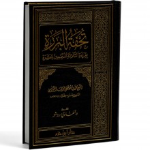 تحفة البررة بقراءة الثلاثة المتممين للعشرة