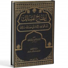 ايضاح المسالك الى قواعد الامام ابي عبد الله