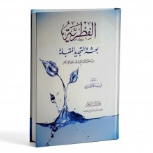 الفطرية بعثة التجديد المقبلة - فريد الأنصاري