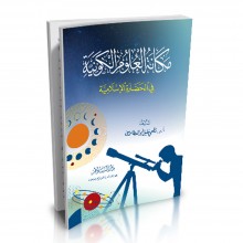 مكانة العلوم الكونية في الحضارة الإسلامية