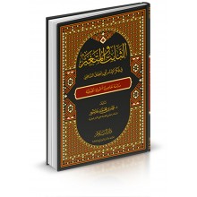 الثابت والمتغير في فكر الإمام أبي اسحاق الشاطبي - عاشور