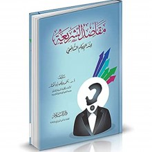 مقاصد الشريعة عند الامام الشافعي