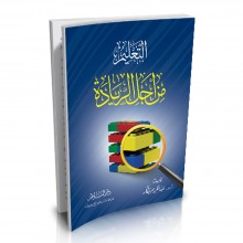 التعليم من أجل الريادة - عبد الكريم بكار