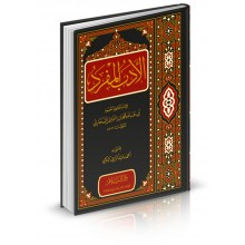 الأدب المفرد - البخاري