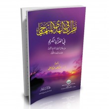 نظرات في الهدى المنهاجي في القرآن الكريم - الشاهد البوشيخي