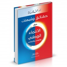 حقائق و شبهات حول الإنتماء الوطني و القومي و الإسلامي - محمد عمارة