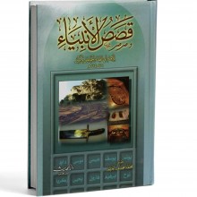 قصص الانبياء - ابن كثير