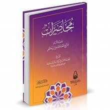 محاضرات - محمد الفاضل ابن عاشور