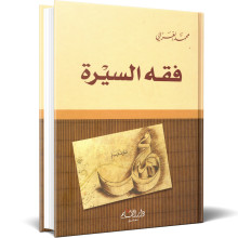 فقه السيرة - محمد الغزالي