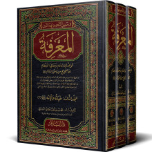 المعرفة : قواعد الاسلام و معاني الاحكام من صحيح سيرة خير الأنام ﷺ : حياته و أيامه - محمد نعيم هاني الساعي