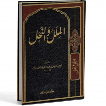 الملل و النحل - الشهرستاني