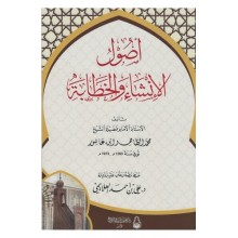 اصول الانشاء و الخطابة