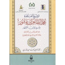 الشيخ العلامة محمد الطاهر ابن عاشور - دار سحنون