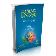 أعلام الفكر و أركان النهضة بالمغرب العربي - ابن عاشور
