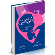 طفولة قلب - دار السلام - سلمان العودة