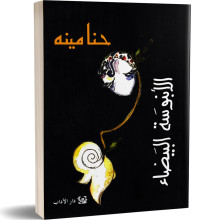 الابنوسة البيضاء - حنا مينه