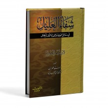 شفاء العليل - سلوفان