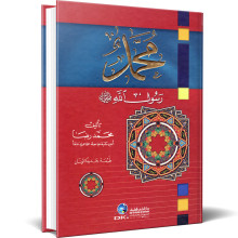 محمد رسول الله صلى الله عليه وسلم - محمد رضا