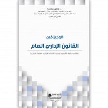 الوجيز في القانون الاداري العام - توفيق بوعشبة