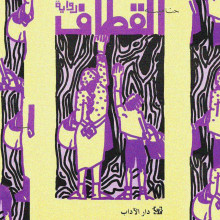 القطاف - حنا مينه - دار الآداب