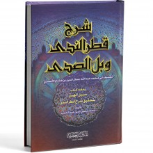 شرح قطر الندى - المكتبة العصرية