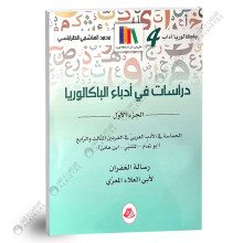 دراسات في ادباء الباكالوريا - الجزء الاول - رابعة اداب