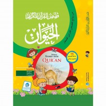 قصص القران الكريم - الحيوان -المستقبل الرقمي