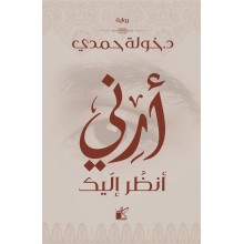 ارني انظر اليك - خولة حمدي حمدي