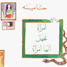 امرأة تجهل انها امرأة - حنا مينه - دار الآداب