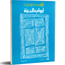 ابواب المدينة - الياس خوري