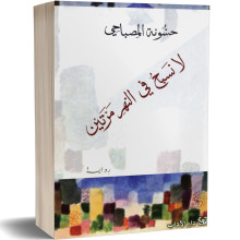 لا نسبح في النهر مرتين - حسونة المصباحي