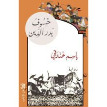 خسوف بدر الدين - باسم خندقجي - دارالآداب