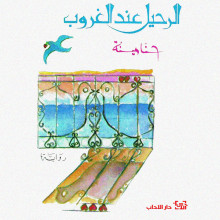 الرحيل عند الغروب - حنا مينة - دار الآداب
