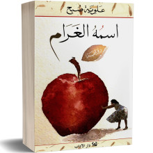 اسمه الغرام - علوية صبح