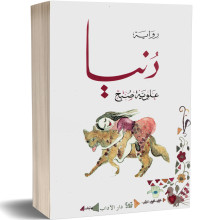 دنيا - علوية صبح