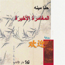 المغامرة الاخيرة - حنا مينة