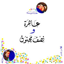 عاهرة و نصف مجنون - حنا مينة