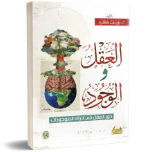 العقل والوجود - يوسف كرم
