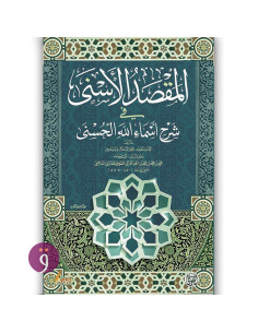 المقصد الاسنى - ابو حامد الغزالي