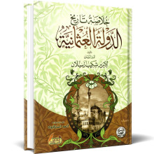 خلاصة تاريخ الدولة العثمانية - أمير البيان الأمير شكيب أرسلان