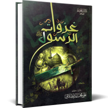غزوات الرسول ﷺ - علي محمد الصلابي