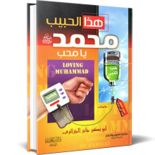 هذا الحبيب يا محب محمد ﷺ - ابو بكر جابر الجزائري