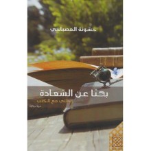 بحثا عن السعادة رحلتي مع الكتب