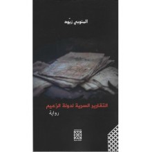 التقارير السرية لدولة الزعيم