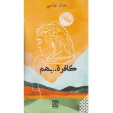 كافرة بهم -حنان عباسي-