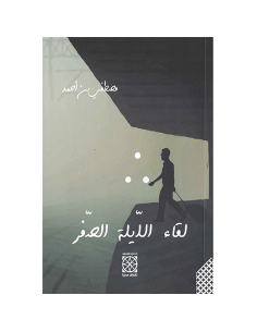 لقاء الليلة الصفر - مصطفى بن احمد