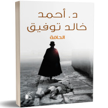 الحافة - احمد خالد توفيق