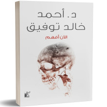 الان افهم - احمد خالد توفيق