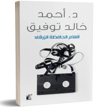 افلام الحافظة الزرقاء - احمد خالد توفيق